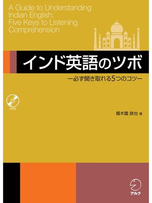 cover image of [音声DL付]インド英語のツボ ―必ず聞き取れる５つのコツ―